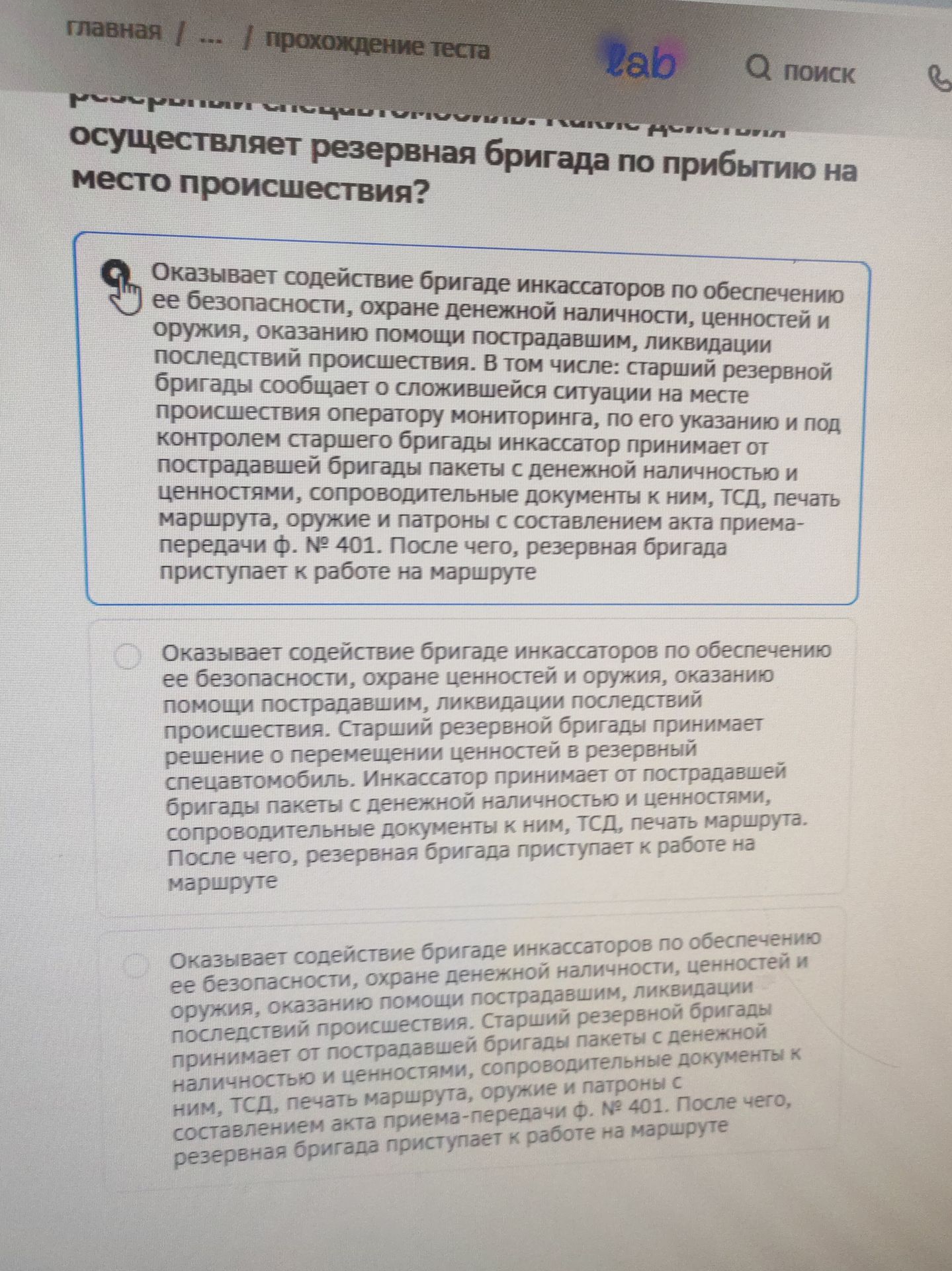 Фото задания: [Начало вопроса обрезано] Какие действия осуществляет резервная бригада по прибытию на место происшествия?