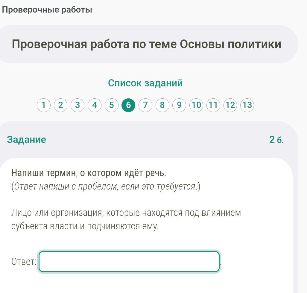 Фото задания: Задание 2 б. Напиши термин, о котором идёт речь. Лицо или организация, которые находятся под влиянием субъекта власти и…