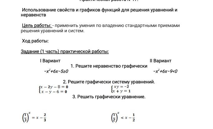 Фото задания: Практическая работа № 17. Использование свойств и графиков функций для решения уравнений и неравенств. Задание (1 часть):…
