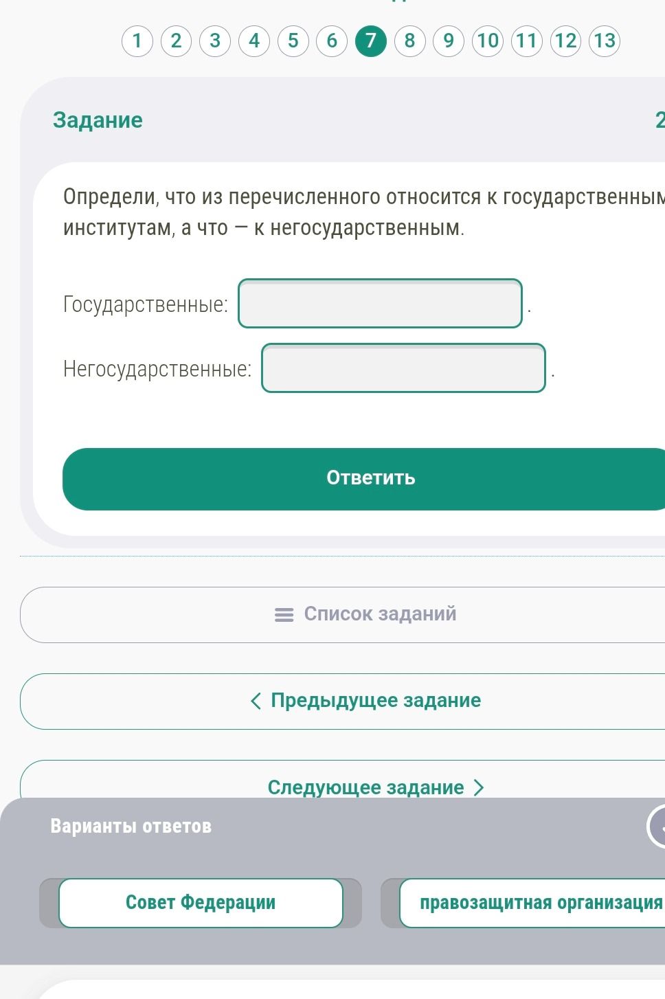 Фото задания: Определи, что из перечисленного относится к государственным институтам, а что — к негосударственным. Видимые варианты:…