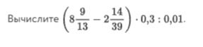 Фото задания: Вычислите \(\left(8\frac{9}{13}-2\frac{14}{39}\right)\cdot 0{,}3:0{,}01\).