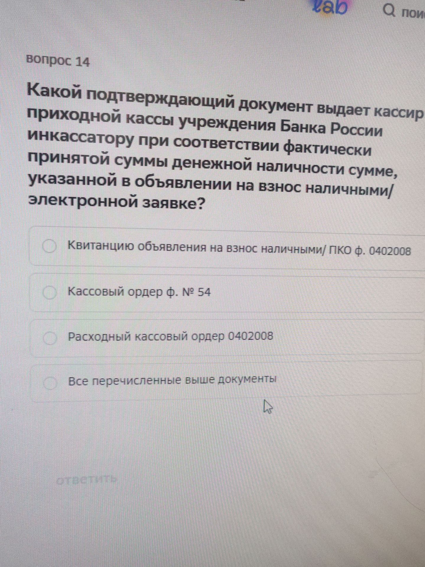 Фото задания: Вопрос 14. Какой подтверждающий документ выдает кассир приходной кассы учреждения Банка России инкассатору при соответствии…