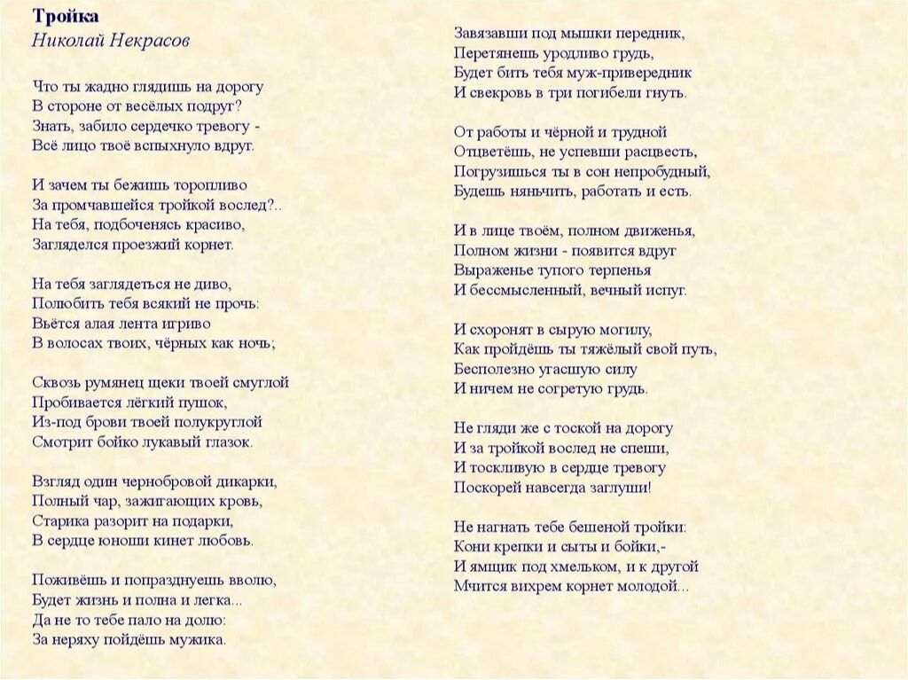Фото задания: На изображении представлен текст стихотворения «Тройка» Николая Некрасова.