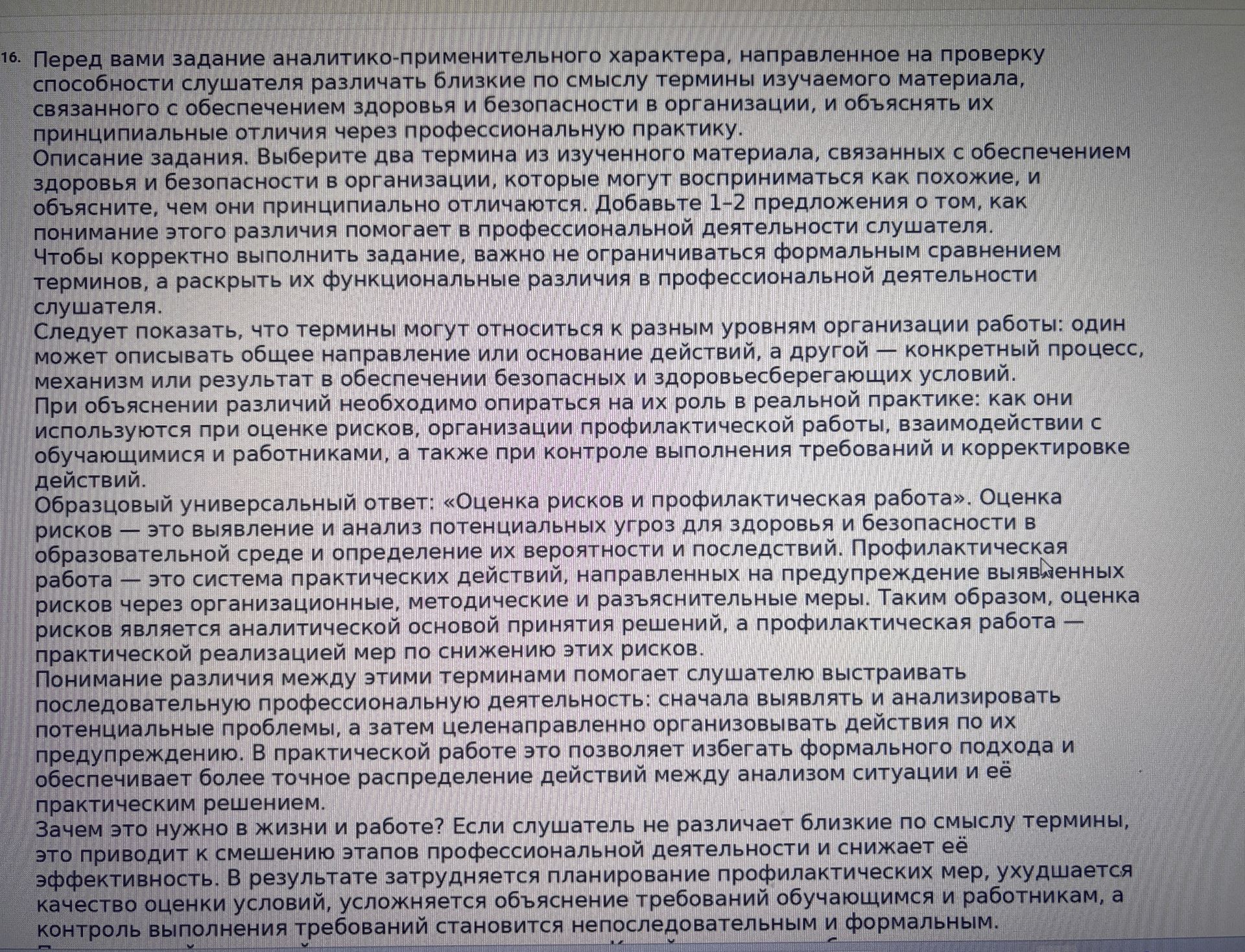 Фото задания: 16. Выберите два близких по смыслу термина, связанных с обеспечением здоровья и безопасности в организации, и объясните,…