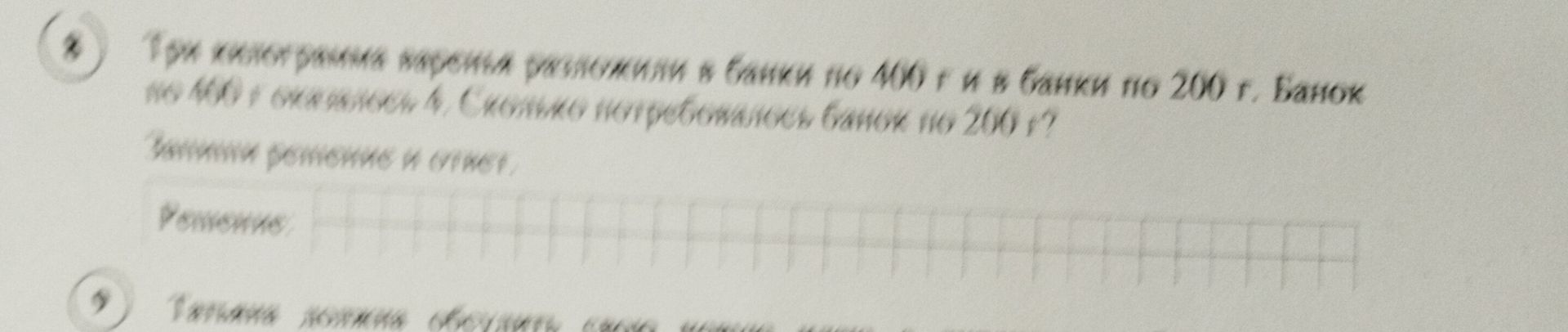 Фото задания: 8. Три хозяйки разливали варенье в банки по 400 г и в банки по 200 г. Банок по 400 г оказалось 4. Сколько потребовалось банок…