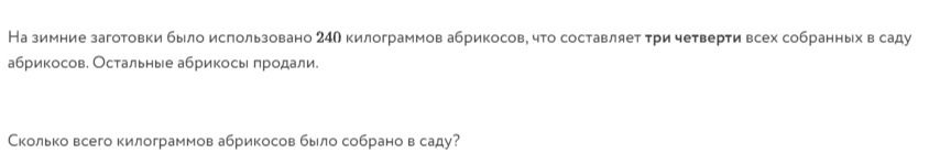 Фото задания: На зимние заготовки было использовано 240 килограммов абрикосов, что составляет три четверти всех собранных в саду абрикосов.…