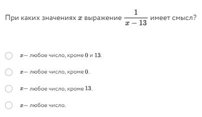 Фото задания: При каких значениях \(x\) выражение \(\frac{1}{x-13}\) имеет смысл? а) \(x\) — любое число, кроме 0 и 13; б) \(x\) — любое…