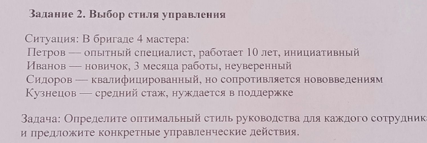 Фото задания: Задание 2. Выбор стиля управления. Ситуация: в бригаде 4 мастера: Петров — опытный специалист, работает 10 лет, инициативный;…