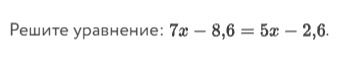 Фото задания: Решите уравнение: 7x − 8,6 = 5x − 2,6.