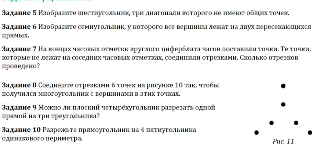 Фото задания: Задание 8. Соедините отрезками 6 точек на рисунке 10 так, чтобы получился многоугольник с вершинами в этих точках.