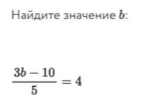Фото задания: Найдите значение b: \(\dfrac{3b-10}{5}=4\).