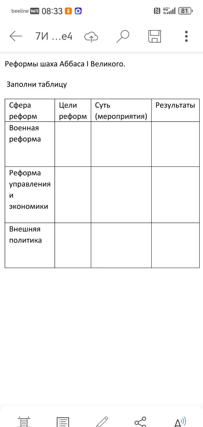 Фото задания: Реформы шаха Аббаса I Великого. Заполни таблицу: сфера реформ, цели реформ, суть (мероприятия), результаты. Строки: военная…