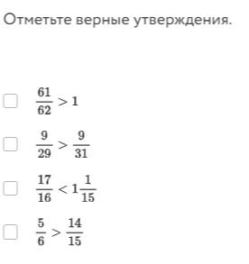 Фото задания: Отметьте верные утверждения: \(\frac{61}{62}>1\); \(\frac{9}{29}>\frac{9}{31}\); \(\frac{17}{16}<1\frac{1}{15}\);…