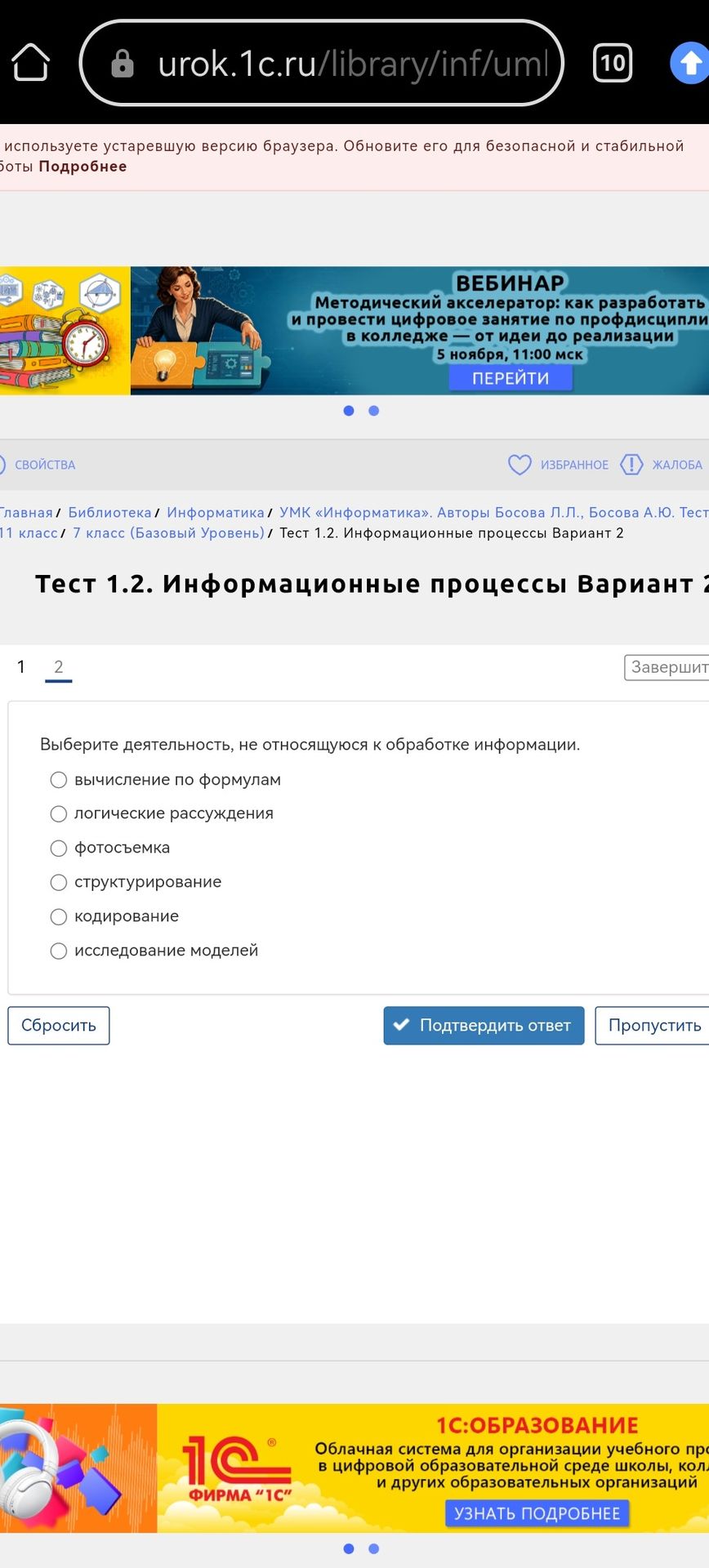 Фото задания: Выберите деятельность, не относящуюся к обработке информации: вычисление по формулам; логические рассуждения; фотосъёмка;…