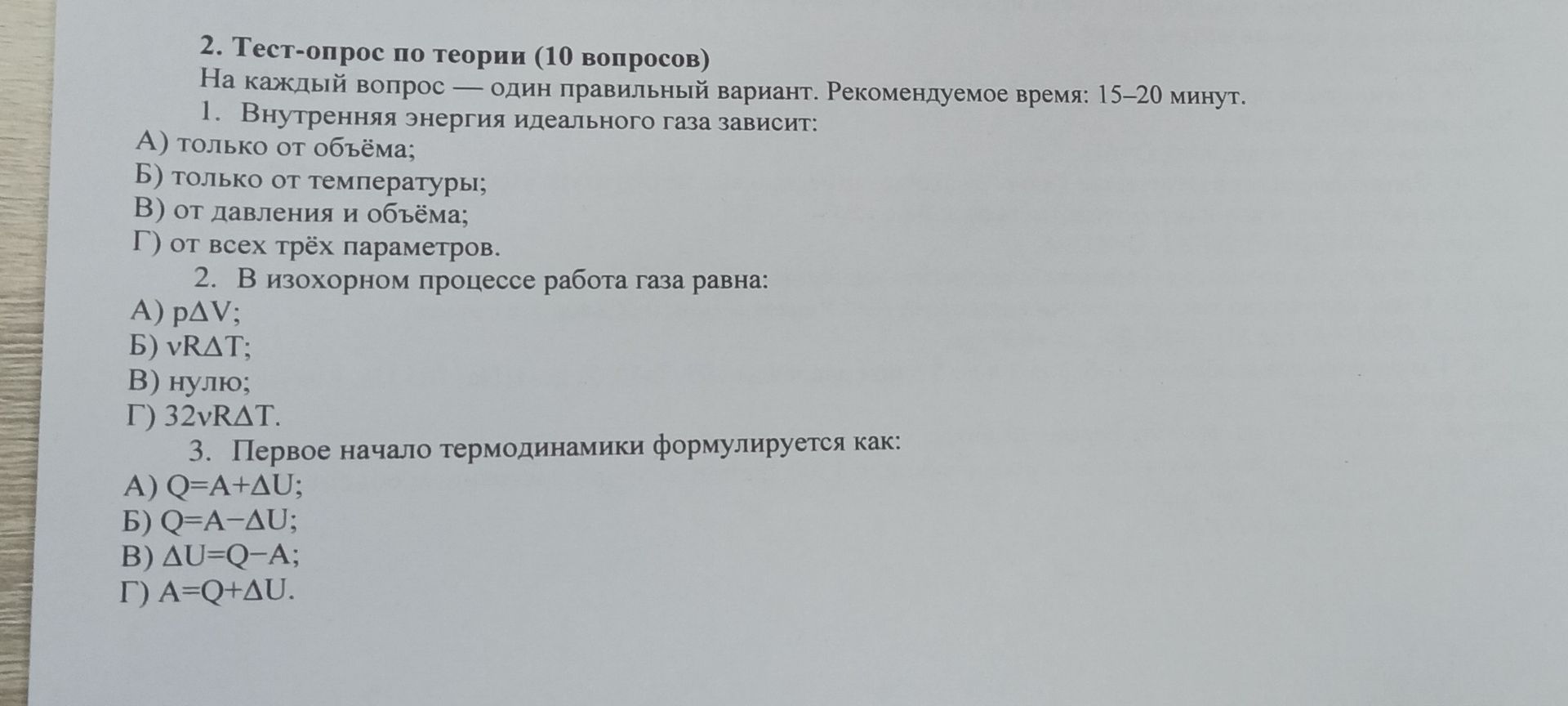 Фото задания: 2. В изохорном процессе работа газа равна: А) pΔV; Б) νRΔT; В) нулю; Г) 3/2 νRΔT.