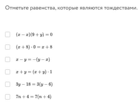 Фото задания: Отметьте равенства, которые являются тождествами: (x − x)(9 + y) = 0; (x + 8) · 0 = x + 8; x − y = −(y − x); x + y = (x +…