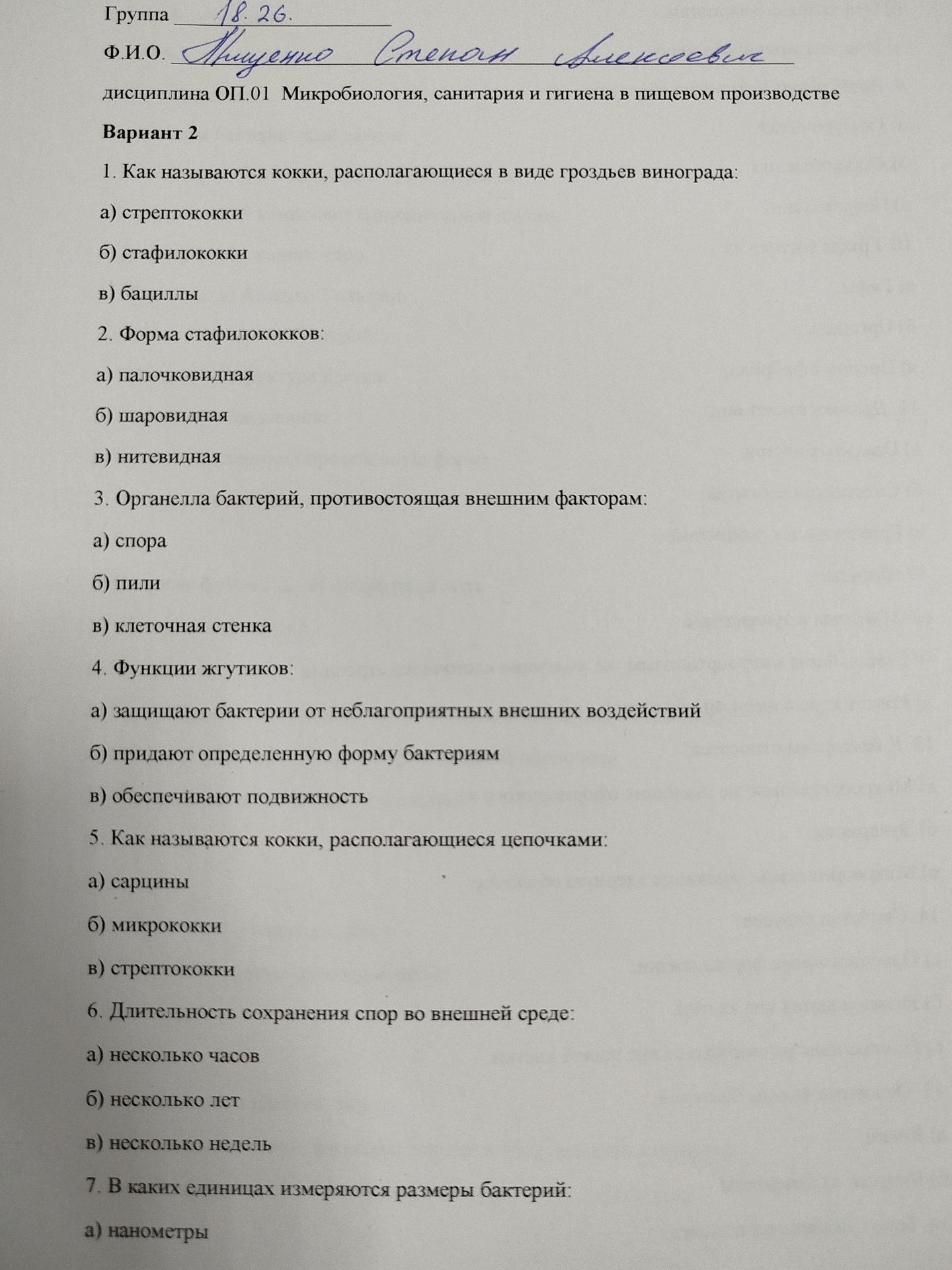 Фото задания: 1. Как называются кокки, располагающиеся в виде гроздьев винограда: а) стрептококки; б) стафилококки; в) бациллы