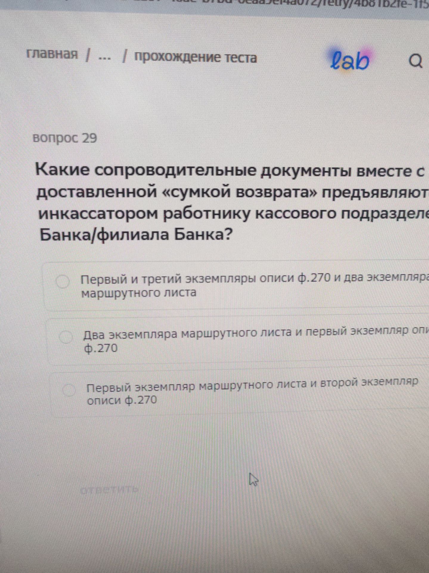 Фото задания: Вопрос 29. Какие сопроводительные документы вместе с доставленной «сумкой возврата» предъявляют инкассатором работнику…