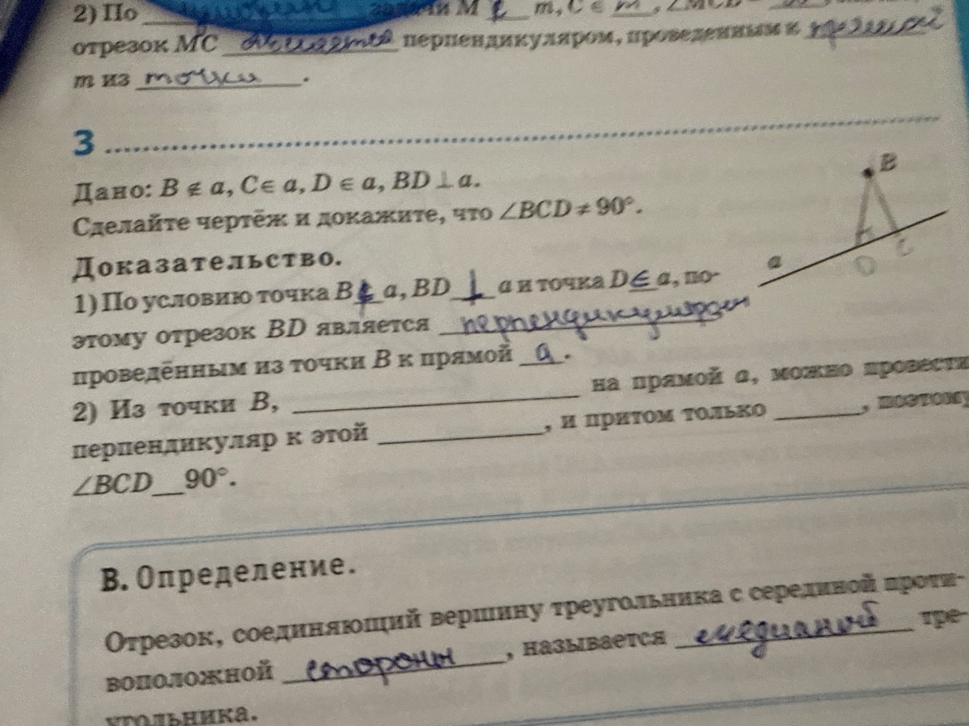 Фото задания: 3. Дано: B ∉ a, C ∈ a, D ∈ a, BD ⟂ a. Сделайте чертёж и докажите, что ∠BCD ≠ 90°. Заполните пропуски в доказательстве: 1)…
