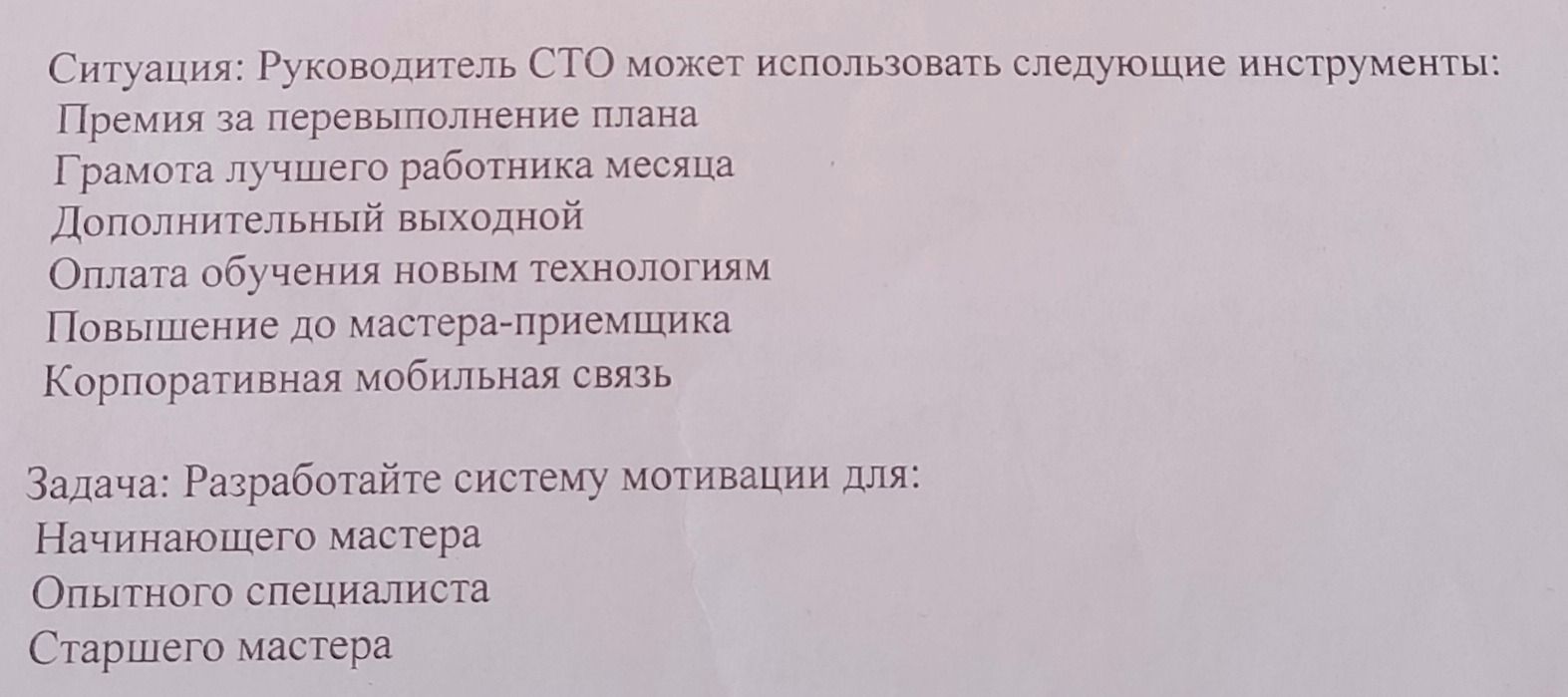 Фото задания: Ситуация: Руководитель СТО может использовать следующие инструменты: премия за перевыполнение плана; грамота лучшего…