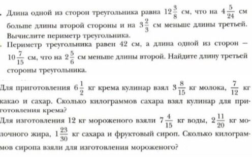 Фото задания: Длина одной из сторон треугольника равна 12 3/8 см, что на 4 5/24 см больше длины второй стороны и на 3 2/3 см меньше длины…