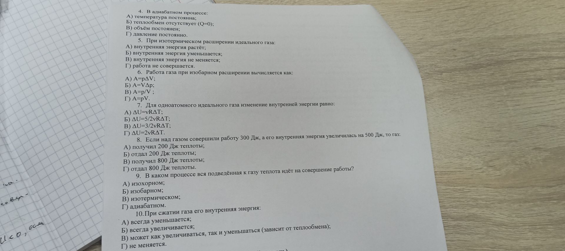 Фото задания: 4. В адиабатном процессе: А) температура постоянна; Б) теплообмен отсутствует (Q=0); В) объём постоянен; Г) давление…