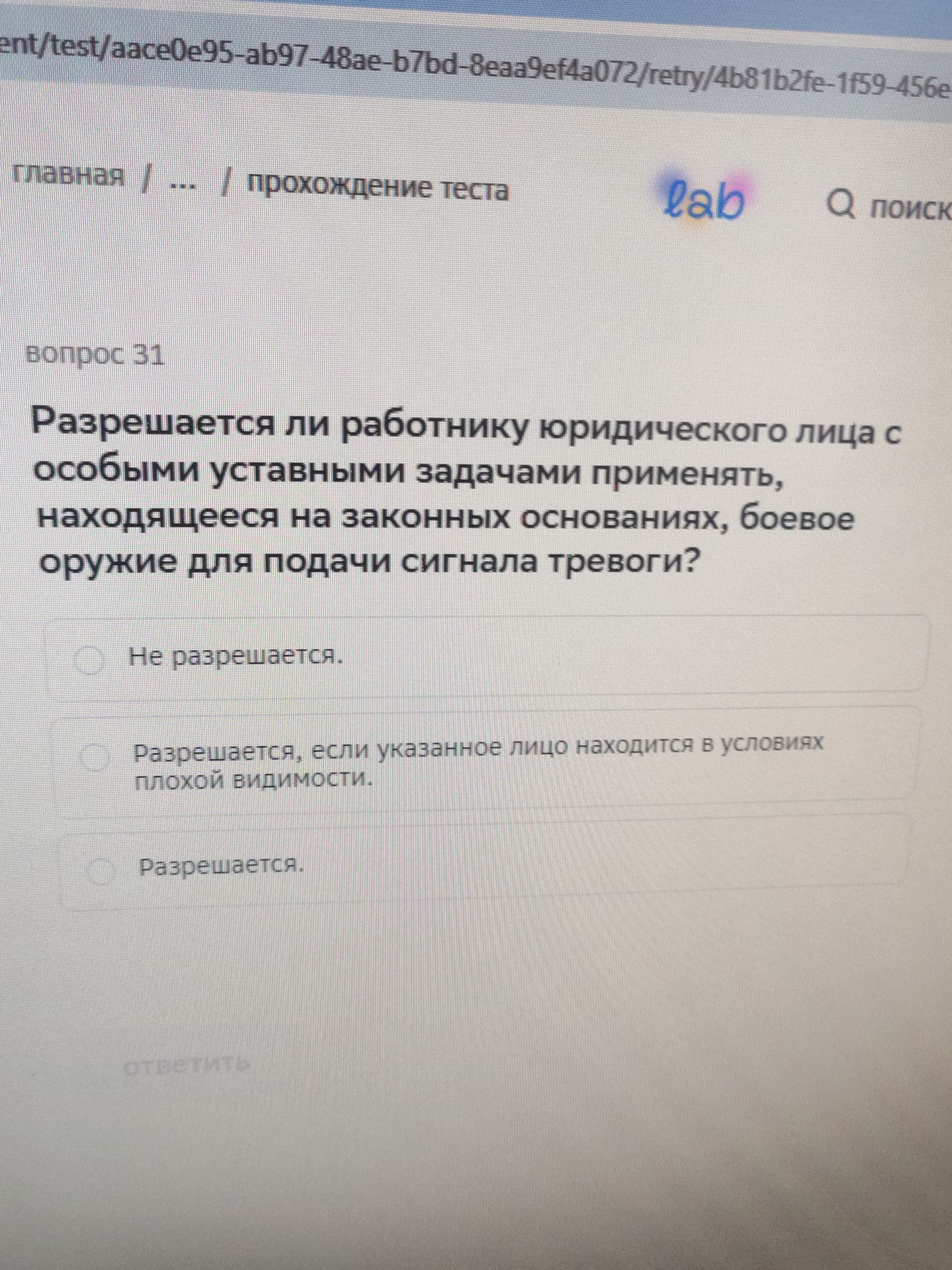 Фото задания: Вопрос 31. Разрешается ли работнику юридического лица с особыми уставными задачами применять находящееся на законных…