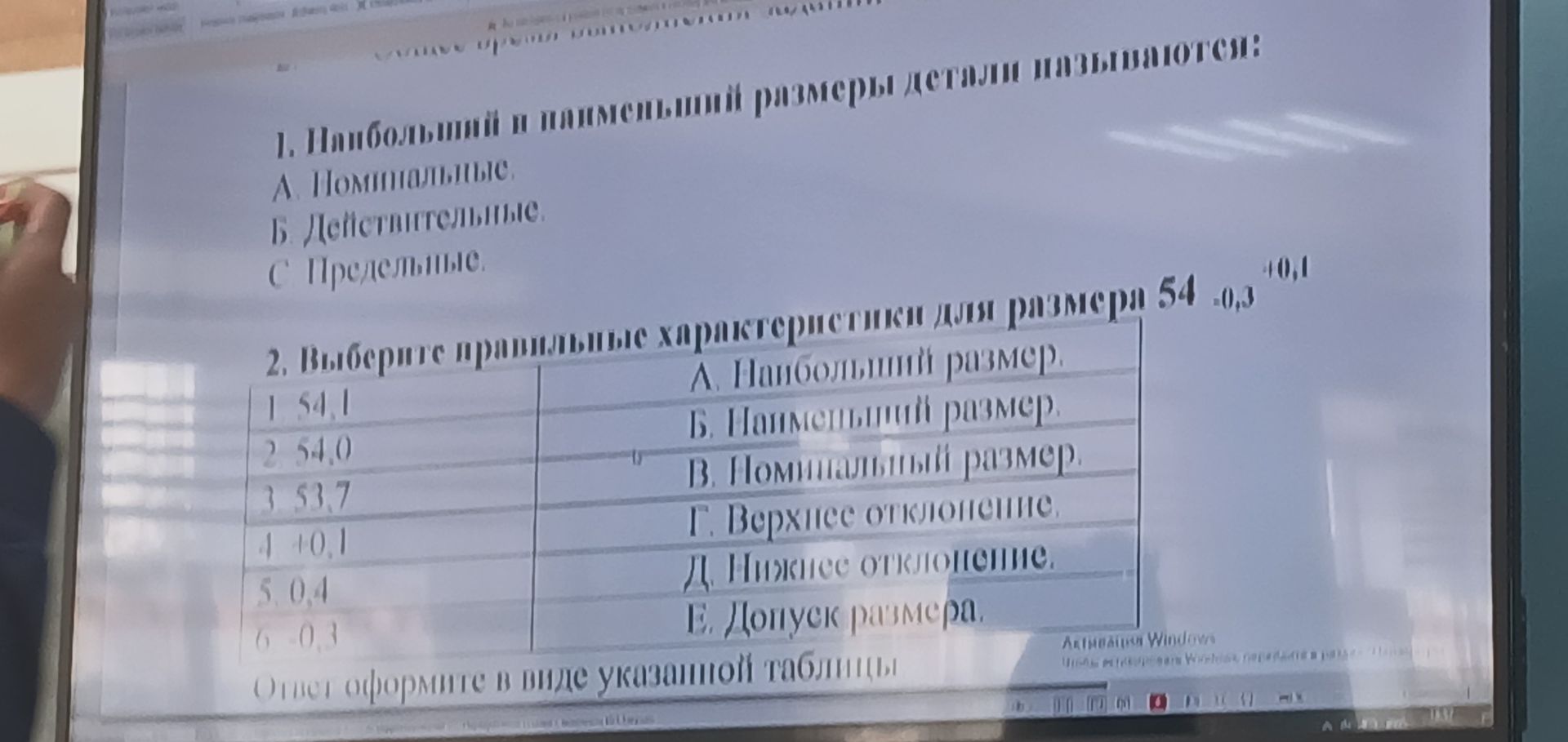 Фото задания: 1. Наибольший и наименьший размеры детали называются: А. Номинальные; Б. Действительные; С. Предельные.