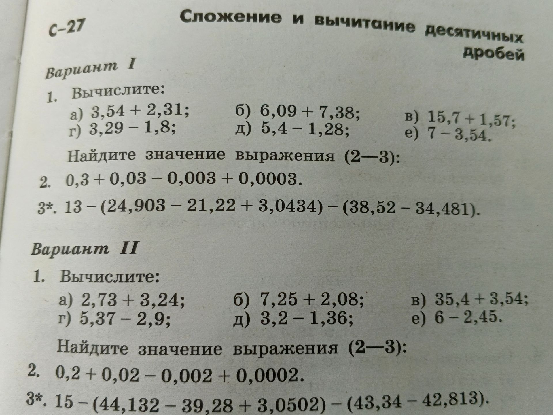 Фото задания: Вариант I. 1. Вычислите: а) 3,54 + 2,31; б) 6,09 + 7,38; в) 15,7 + 1,57; г) 3,29 − 1,8; д) 5,4 − 1,28; е) 7 − 3,54.