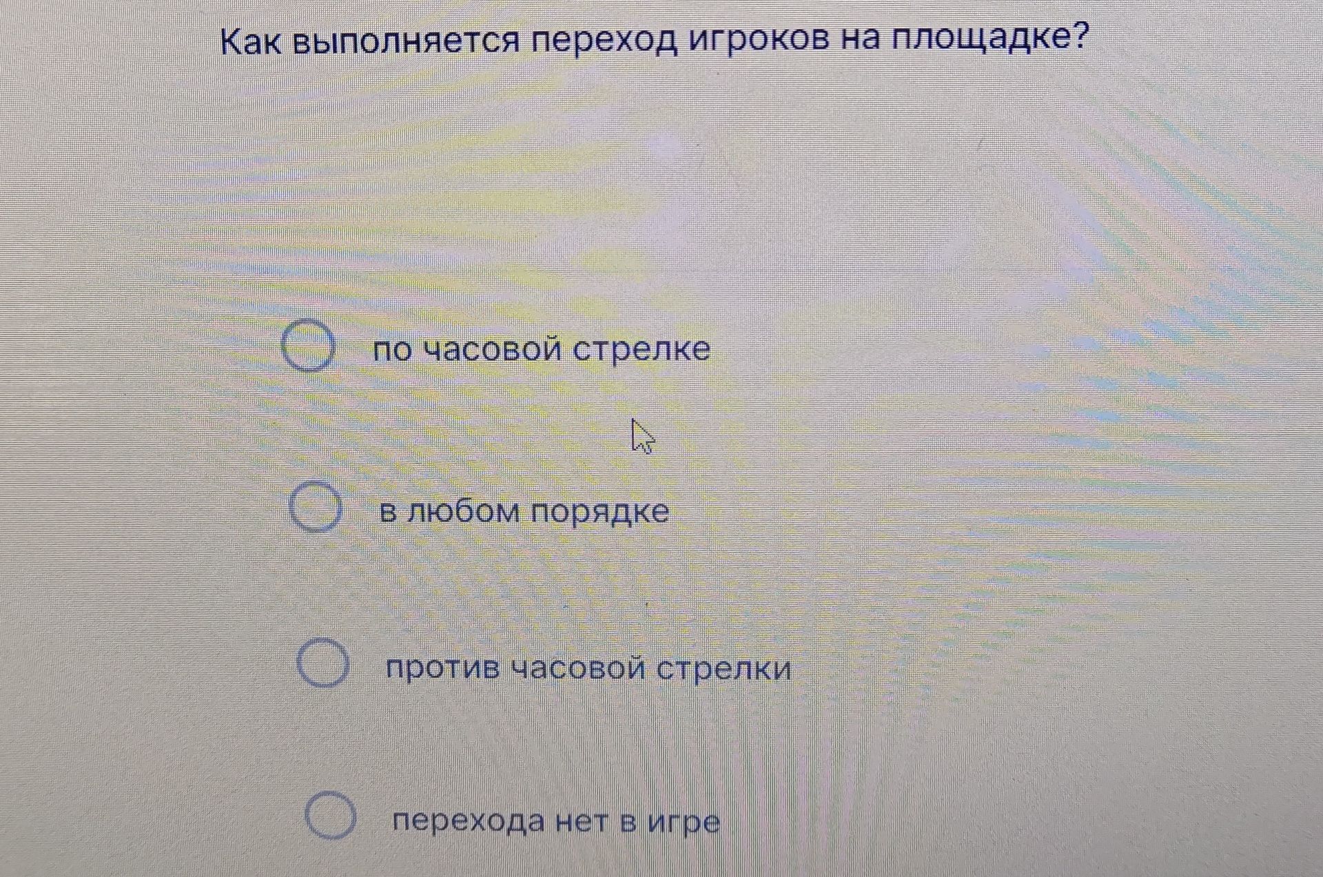 Фото задания: Как выполняется переход игроков на площадке? Варианты: по часовой стрелке; в любом порядке; против часовой стрелки;…