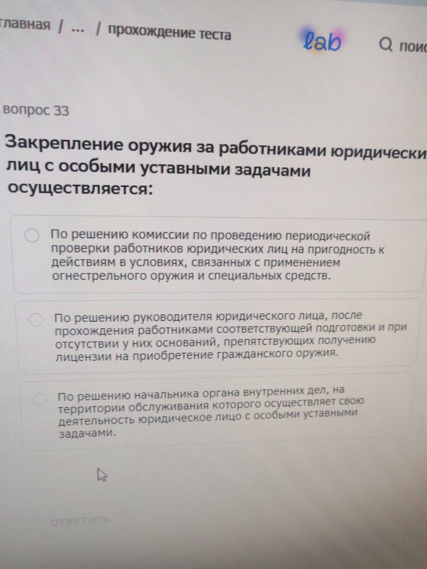 Фото задания: Вопрос 33. Закрепление оружия за работниками юридических лиц с особыми уставными задачами осуществляется: 1) по решению…