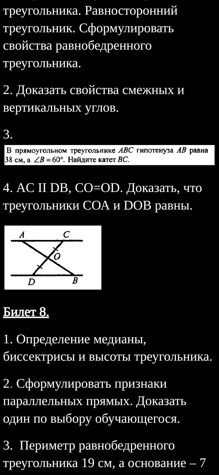 Фото задания: 4. AC ∥ DB, CO = OD. Доказать, что треугольники COA и DOB равны.