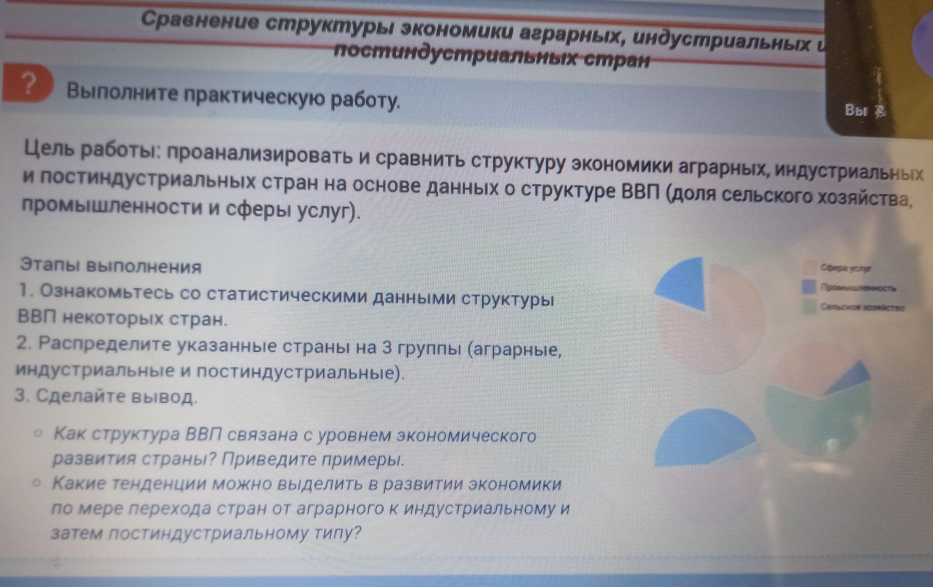 Фото задания: Выполните практическую работу «Сравнение структуры экономики аграрных, индустриальных и постиндустриальных стран». Цель:…