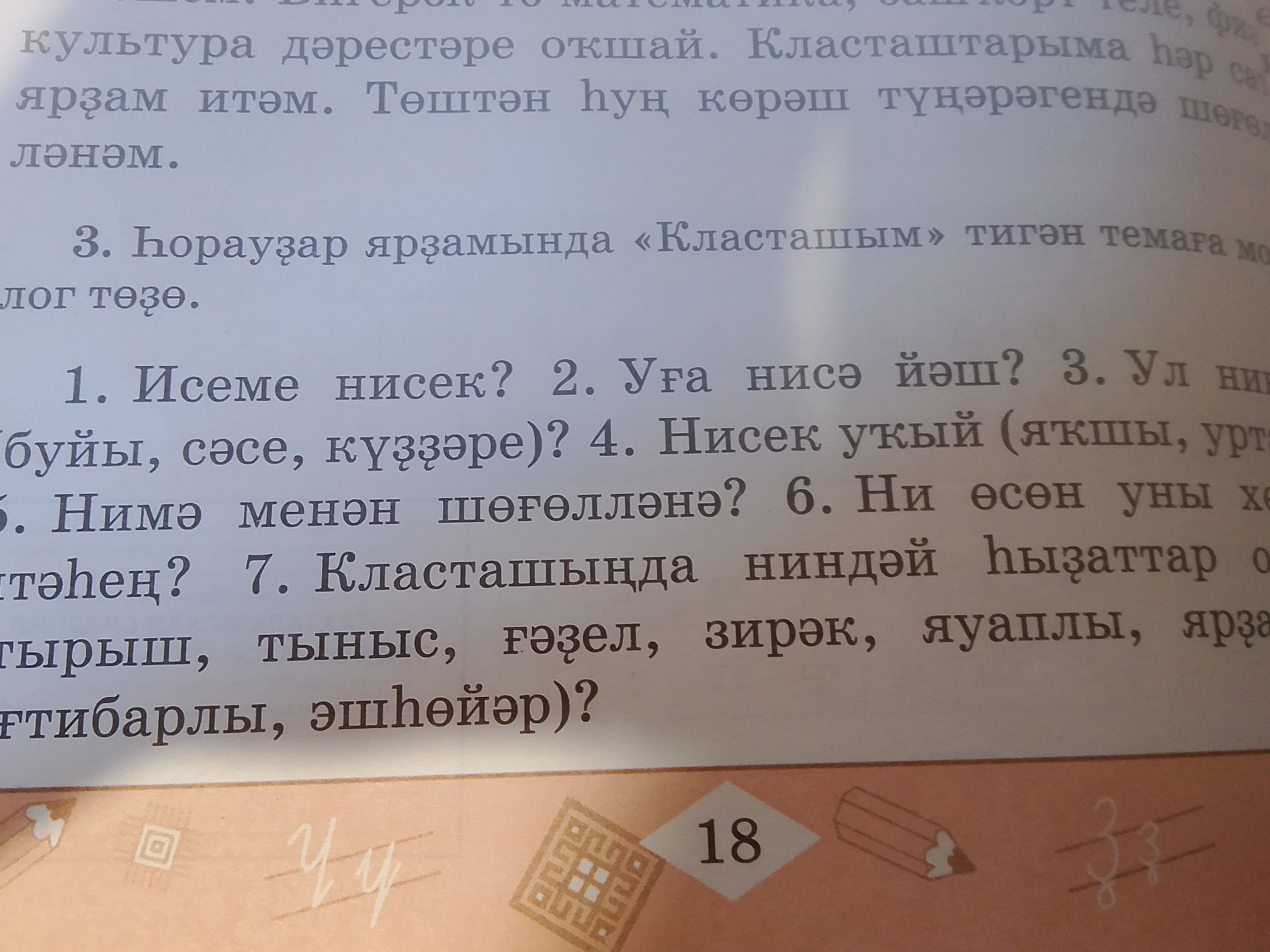 Фото задания: 3. Һорауҙар ярҙамында «Класташым» тигән темаға диалог төҙө: 1. Исеме нисек? 2. Уға нисә йәш? 3. Ул ниндәй (буйы, сәсе,…