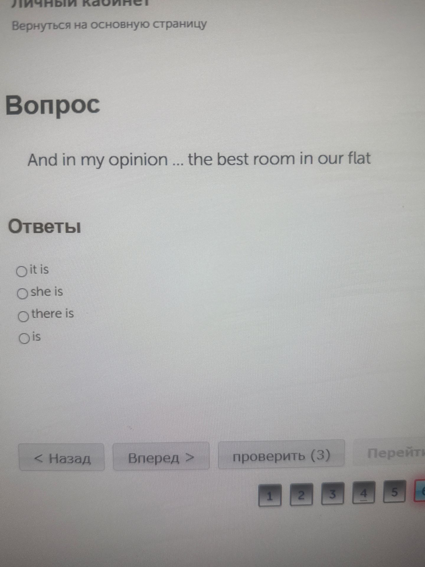 Фото задания: And in my opinion ... the best room in our flat. Выберите правильный вариант: it is / she is / there is / is.
