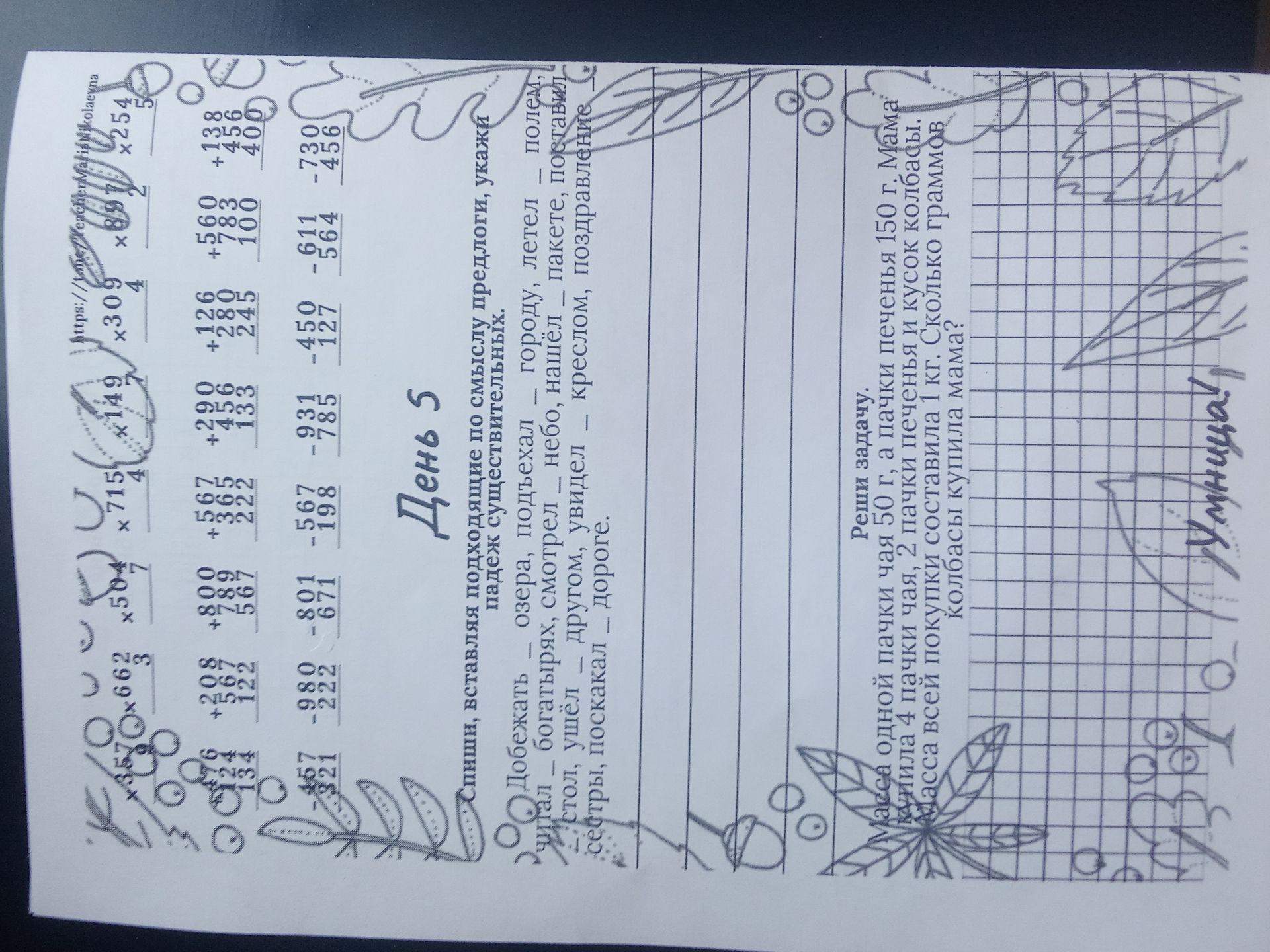 Фото задания: Мама сшила одной пачки чая 50 г, а пачки печенья — 150 г. Мама купила 4 пачки чая, 2 пачки печенья и кусок колбасы. Масса…