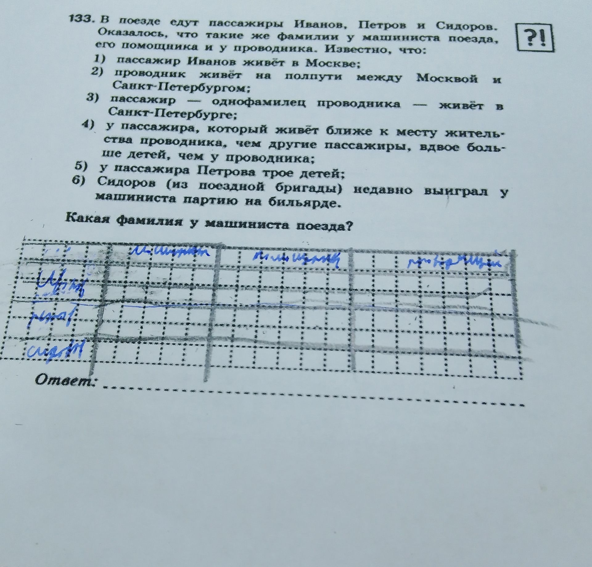 Фото задания: 133. В поезде едут пассажиры Иванов, Петров и Сидоров. Оказалось, что такие же фамилии у машиниста поезда, его помощника и…